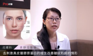 【Pro好醫大聯盟】臉上出現細紋、皺紋時該怎麼辦?